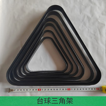 儿童成人台球三角架 摆球架 桌球台球用品 塑料台球配件亲子