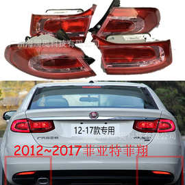 适用于菲亚特菲翔尾灯刹车灯后杠灯包尾灯2012～2017款