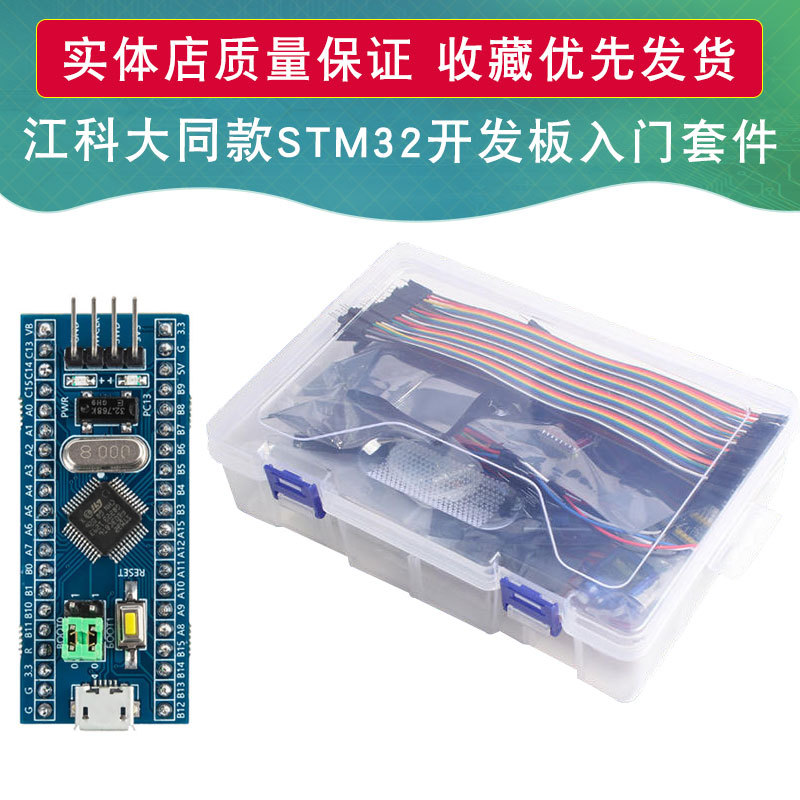 STM32开发板入门套件 STM32F103C8T6小系统板套件 江科大B站同款