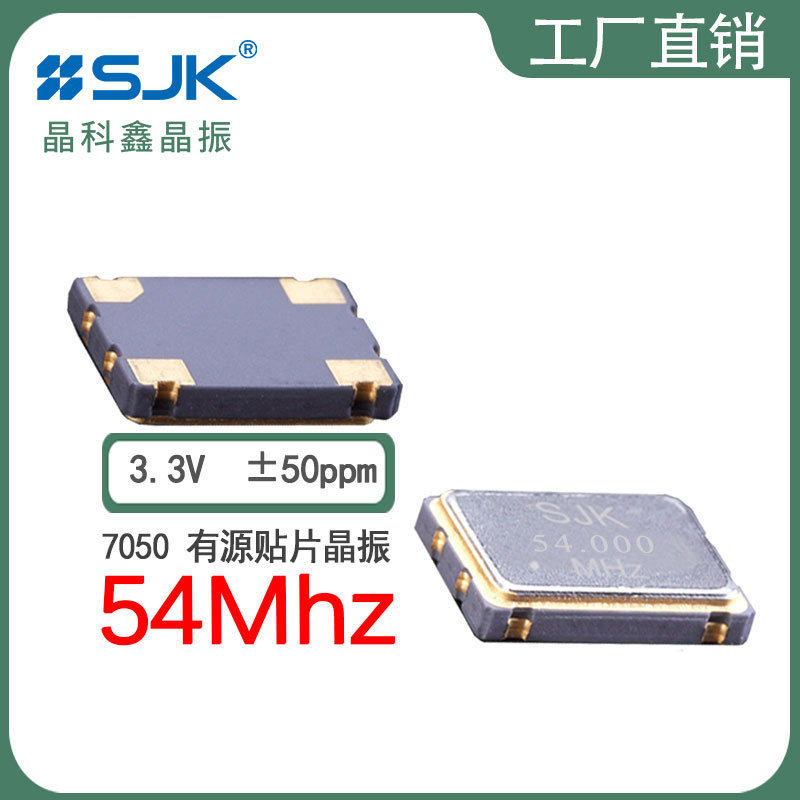 sjk晶振6N54000D33YC现货7050OSC 54m 3.3V 50ppm有源贴片振荡器