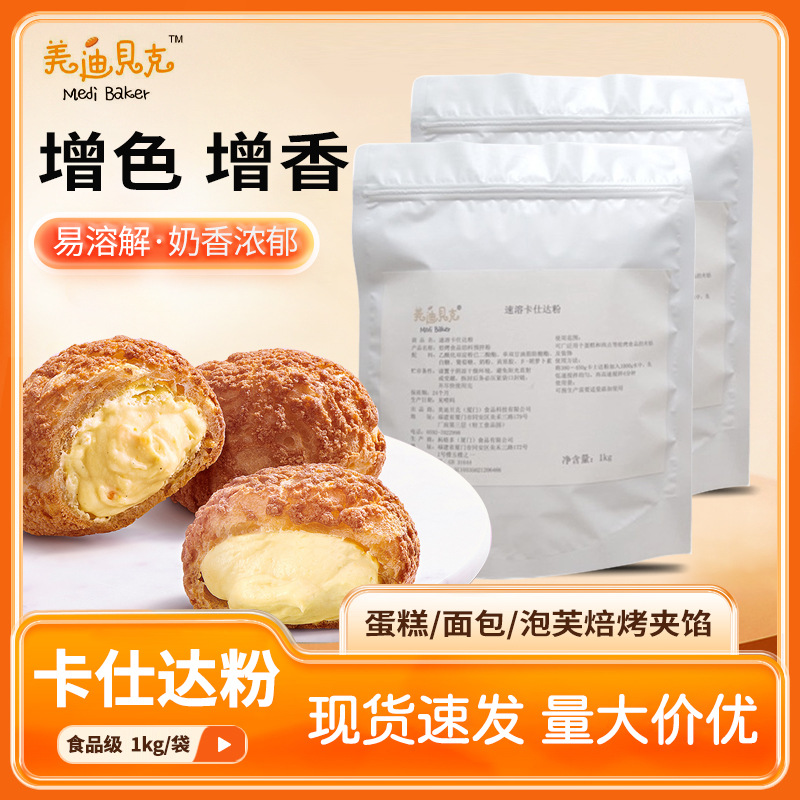 美迪贝克卡仕达粉烘焙蛋挞麻薯面包泡芙糕点原料一公斤装食品级