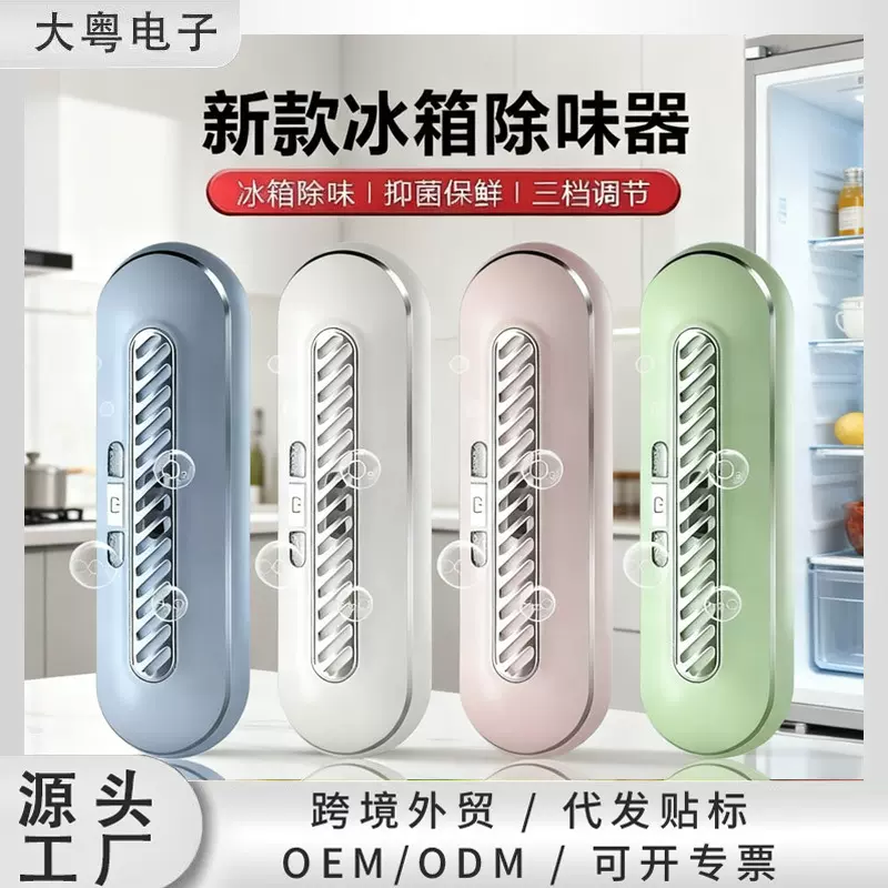 跨境冰箱除味家用臭氧抑菌杀菌除臭保鲜去异味消毒空气净化除菌器