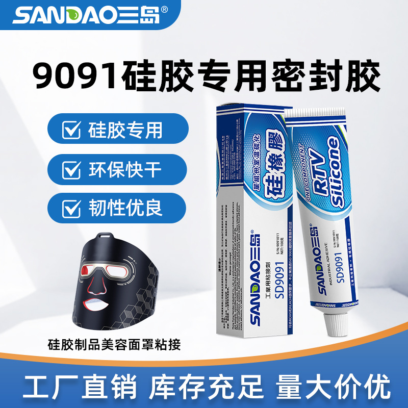 三岛SD9091耐高温硅胶与硅胶粘接硅胶与ABS粘接硅橡胶与金属防水