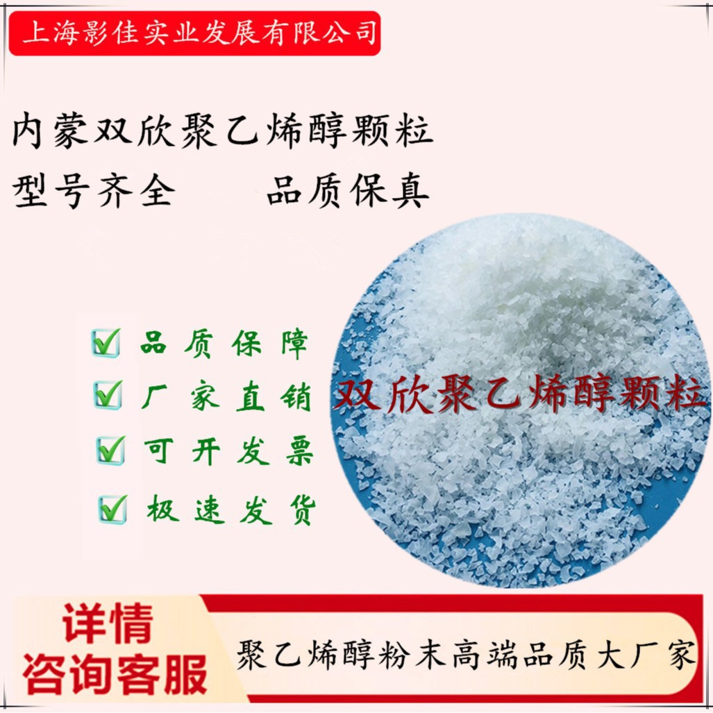 【内蒙双欣】双欣聚乙烯醇系列PVA1788 2488 1799 2499 0588等