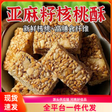 亚麻籽核桃酥食补滋养芝麻酥坚果酥花生糖酥糕点无添蔗糖老式零食