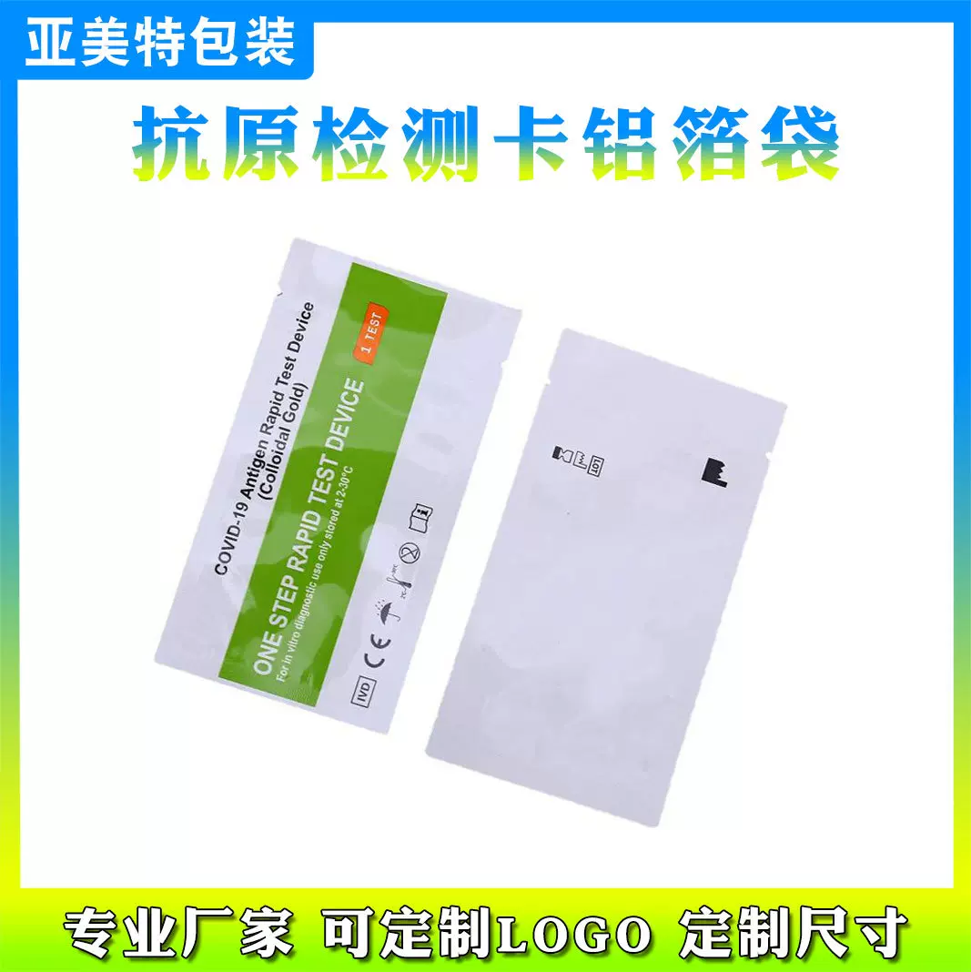 定制一次性核酸检测试剂铝箔袋 安全卫生真空包装袋 试纸复合袋
