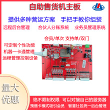 智能自动售货机商用无人值守刷卡WX扫码投币饮料机自动售卖机主板