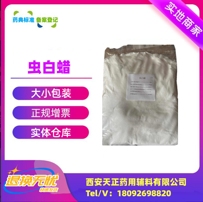 药用辅料虫白蜡1kg一袋CDE备案登记A川蜡粉现货有资质虫蜡粉