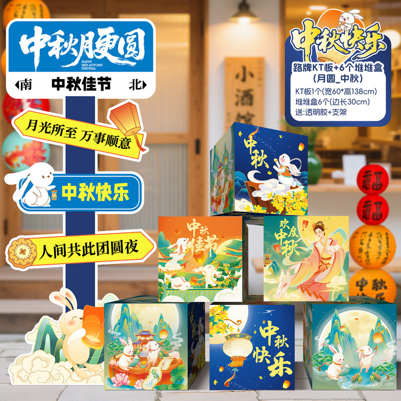 中秋节场景氛围布置装饰商场活动主题拍照打卡道具背景墙摆件KT板|undefined