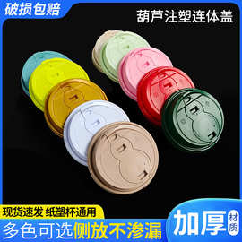 网红90口径一次性杯盖葫芦盖咖啡杯平盖连线盖注塑奶茶杯盖单盖子