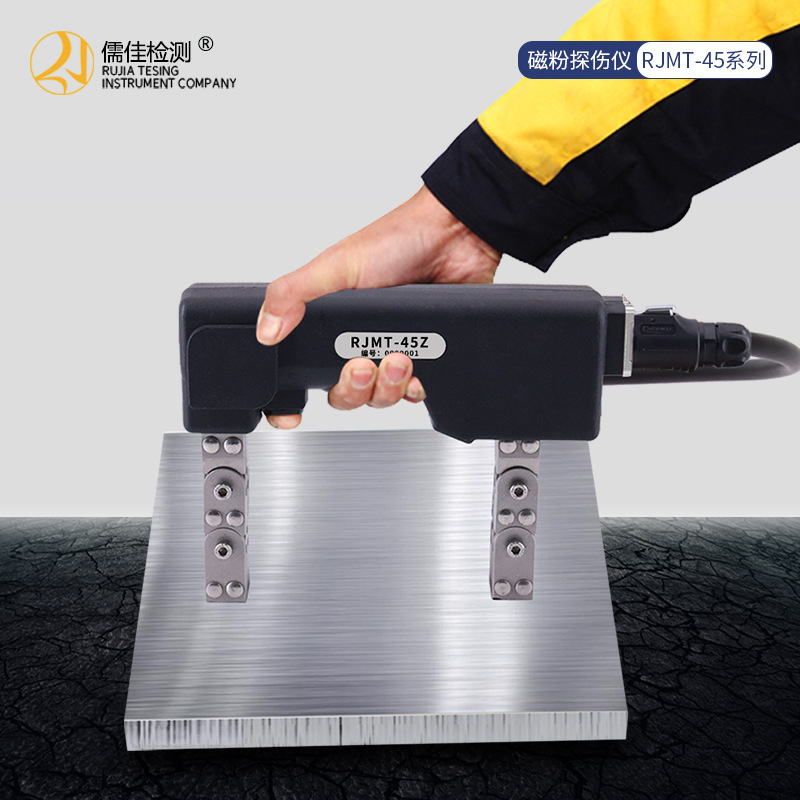 儒佳RJMT45磁粉探伤检测仪交直流两用金属表面焊缝裂纹磁轭探伤机