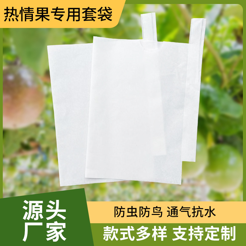 热情果专用套袋水果袋防晒防雨水防尘防虫水蜜桃透气环保可降解