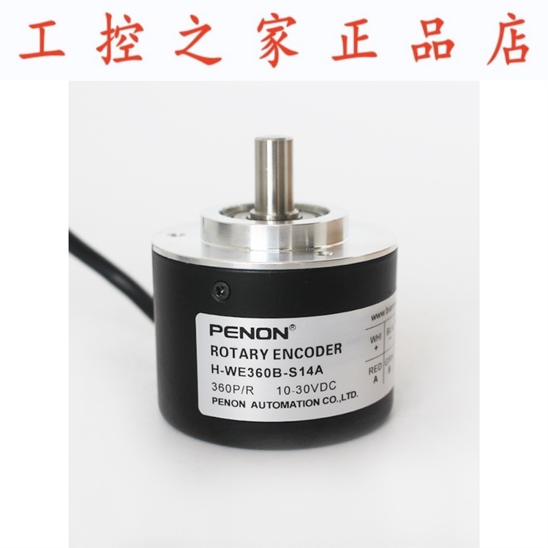 PENON光电旋转编码器H-WE360B-S14A脉冲360P/R外径50mm