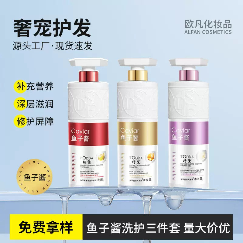 特黛鱼子酱洗护套装定制清爽洗发露改善毛躁护发素香水沐浴露OEM