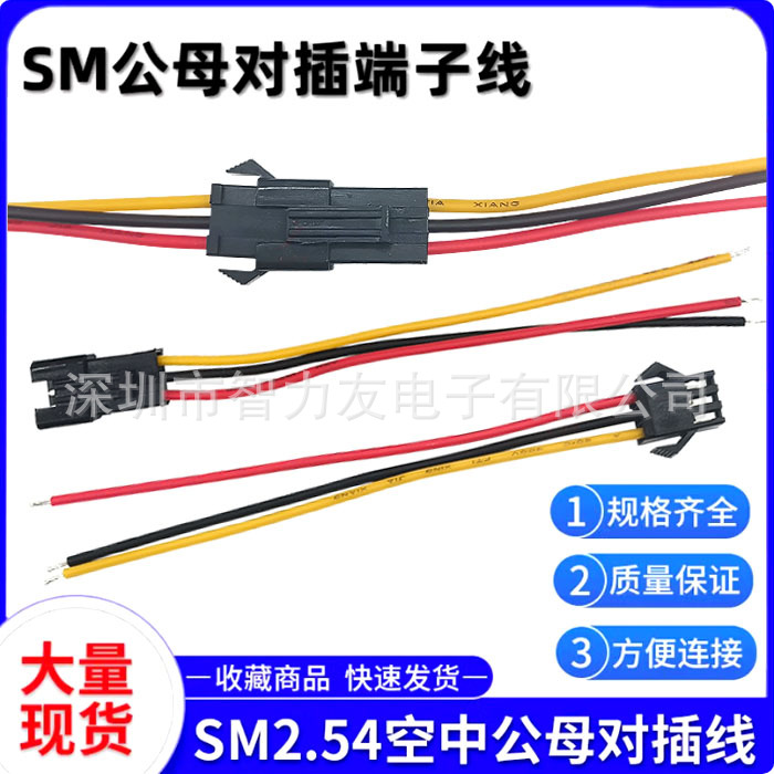 SM-3P公母对接插头连接线2.54MM空中对插电池充电口sm3p端子线