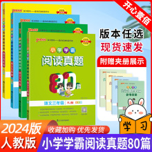 24版小学学霸阅读真题80篇语文一二三四五六年级统编人教绿卡图书