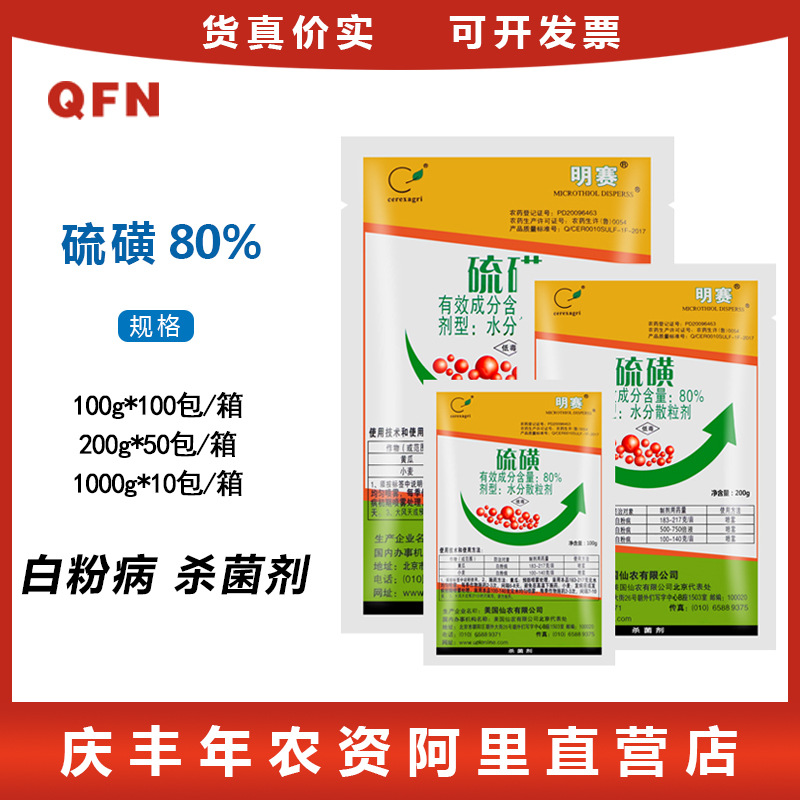 美国仙农 明赛80 %硫磺 黄瓜葡萄果蔬 白粉病农药杀菌剂100g