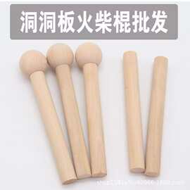 实木洞洞板火柴棍乐器敲打棒圆球搅拌棒捣蒜器木棍火柴棍配件