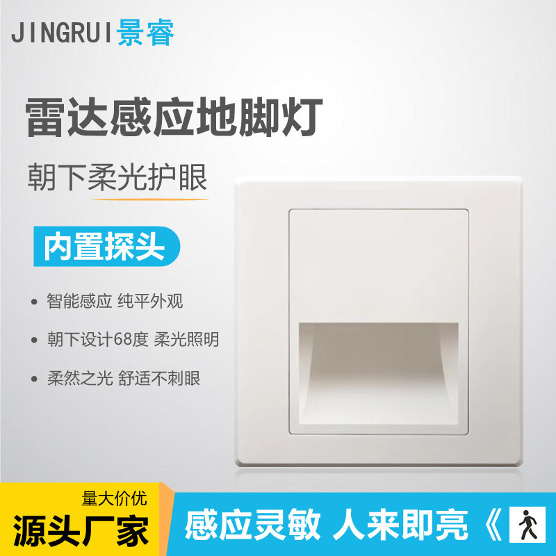 景睿 LED智能雷达感应地脚灯86型人体感应踏步灯过道楼梯小夜灯