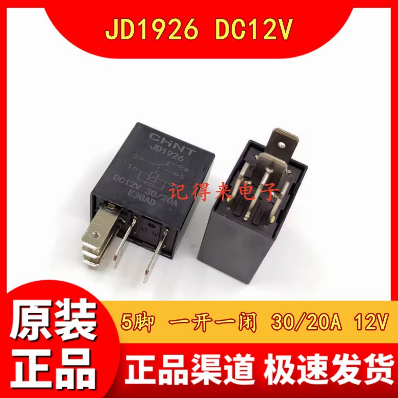 JD1926 DC12V 5脚 30/20A 汽车继电器 12VDC 一开一闭