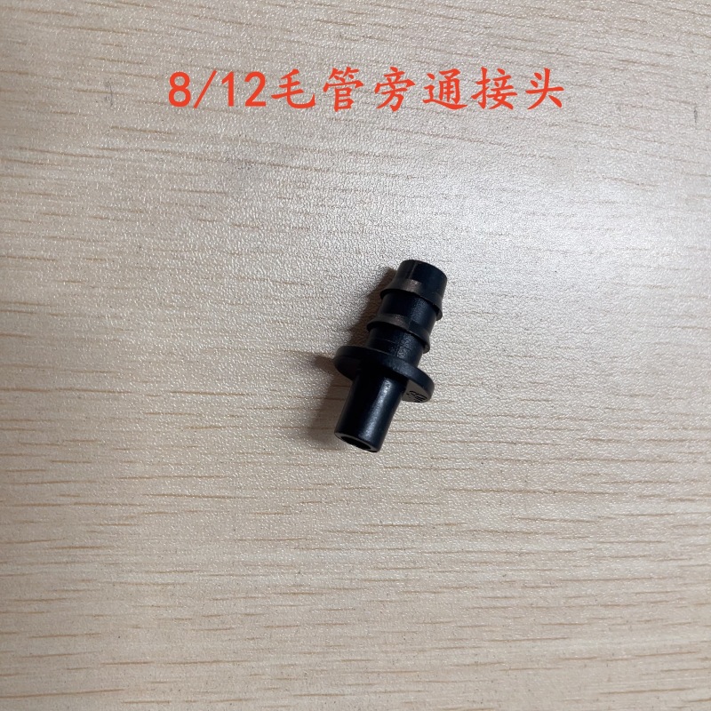 812毛管旁通接头