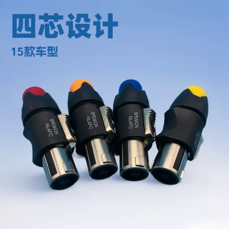 NL4FC环形月牙插 专业音响插头欧姆头四芯音箱插头 15款金属头