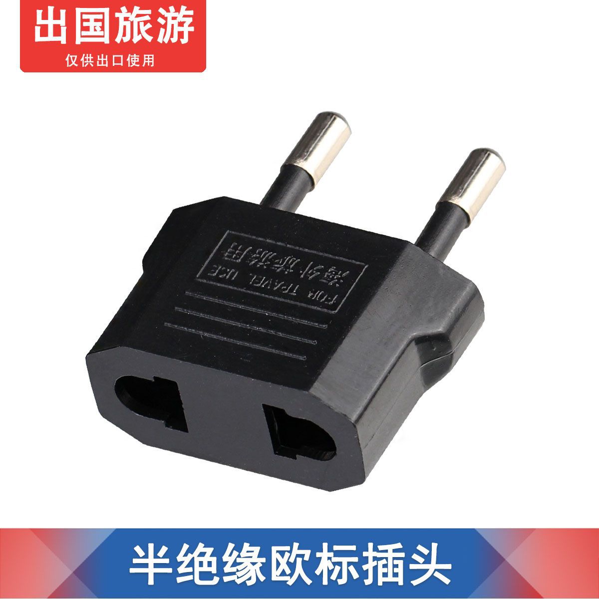 欧规转接头 美规转欧规 澳规转欧规两用 半绝缘欧标 欧规插座