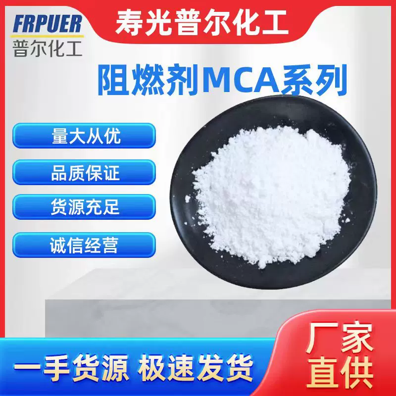 PA6尼龙阻燃MCA供应氰尿酸三聚氰胺MCA系产品尼龙PA6-PA66阻燃剂