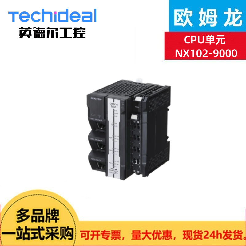 欧姆龙 CPU单元 NX102-9000  用于机器自动化控制器