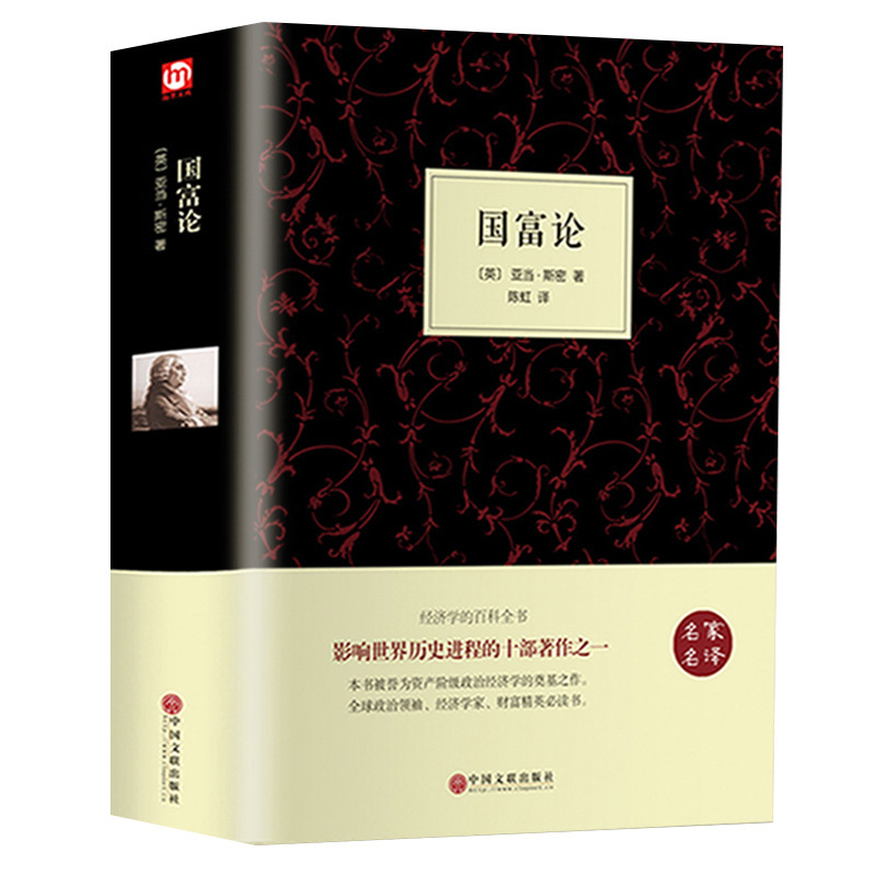 [Hardcover full translation] national wealth theory Adam Smith genuine original book no deletion economics books Western