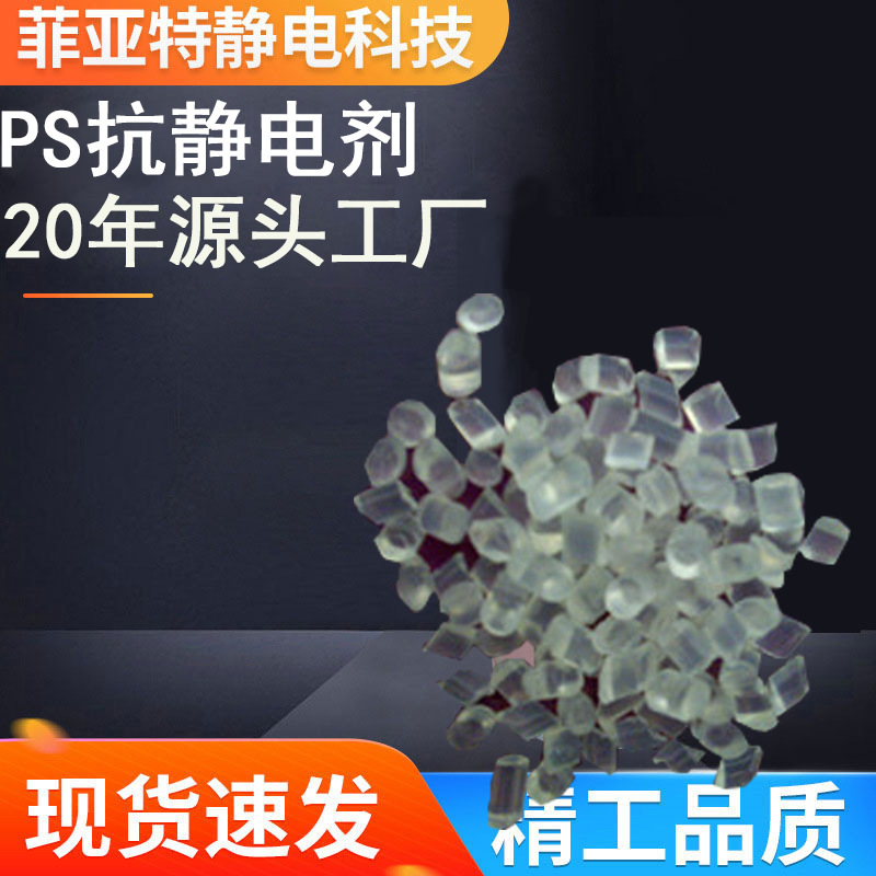 工厂直销！内加型PS抗静电剂母粒分散性好稳定性强持久稳定