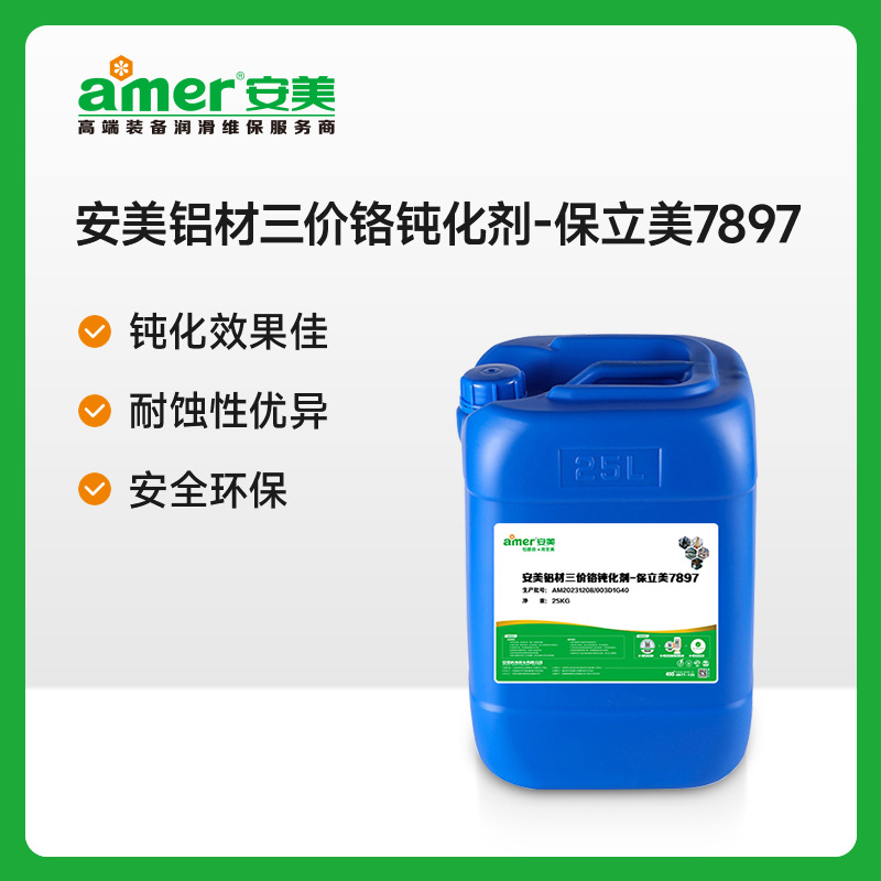 三价铬铝钝化剂厂家环保耐蚀压铸铝材表面处理化学剂铝合金钝化液