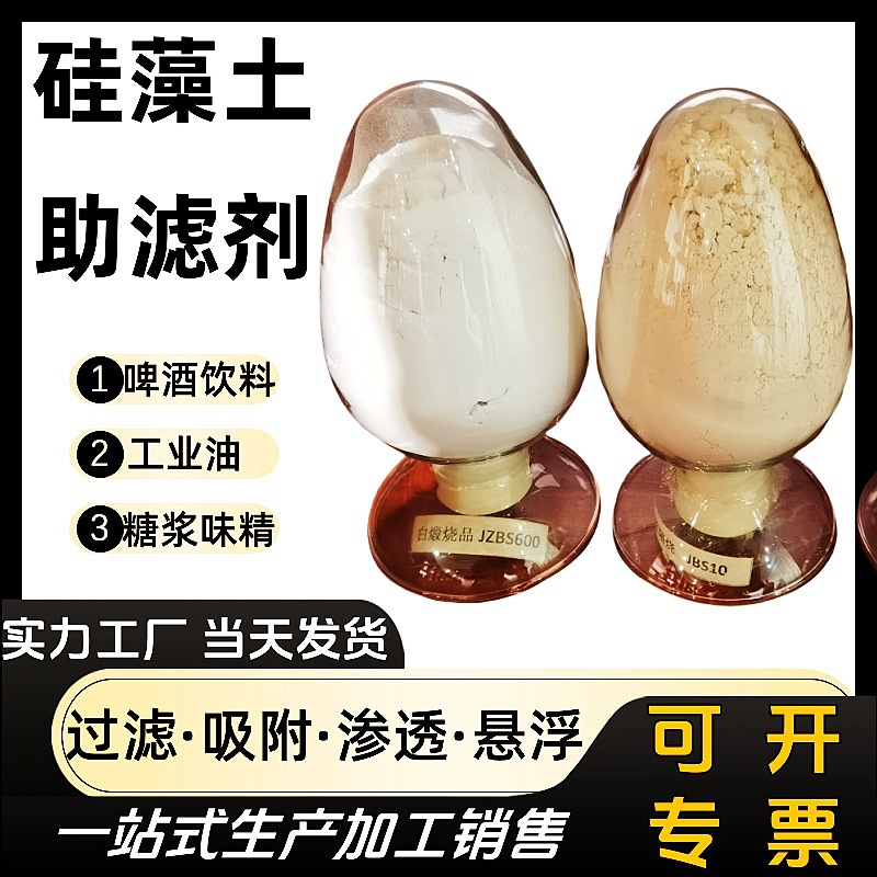 工业助滤剂饮料啤酒过滤食品级硅藻土助滤剂药厂铝厂水处理硅藻土