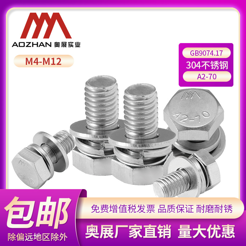 奥展304不锈钢外六角组合GB9074.17六角头螺栓加平垫弹垫M4-12