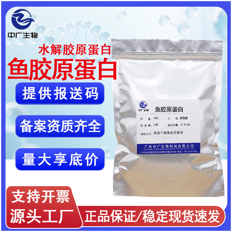 Factory-supplied cosmetic and skincare raw materials: fish collagen peptide, high content, easily absorbed hydrolyzed collagen Factory-supplied cosmetic and skincare raw materials: fish collagen peptide, high content, easily absorbed hydrolyzed collagen