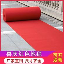 红地毯一次性婚庆结婚迎宾婚礼长期用地毯开业店铺门口大面积红毯