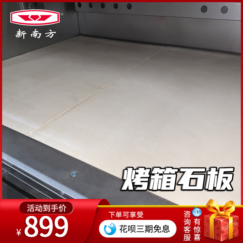 新南方烤箱加装石板【单拍不发货，仅与烤箱组合售卖】