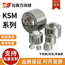 重型直筒圆柱万向球KSM8-12-15-19-25-30-45万向滚珠不锈钢牛眼轮