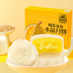 榴莲冰皮月饼55g/枚果肉冰皮水晶月饼爆浆夹心中秋送礼 一件代发