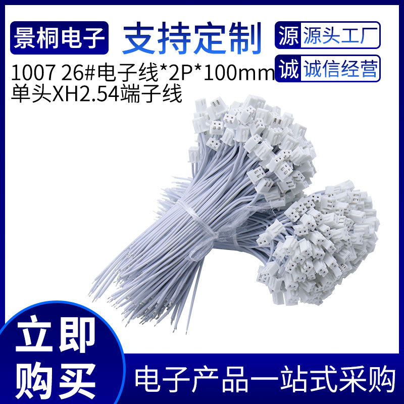 1007 26#电子线2P*100mm单头XH2.54端子线led灯带连接线端子线束