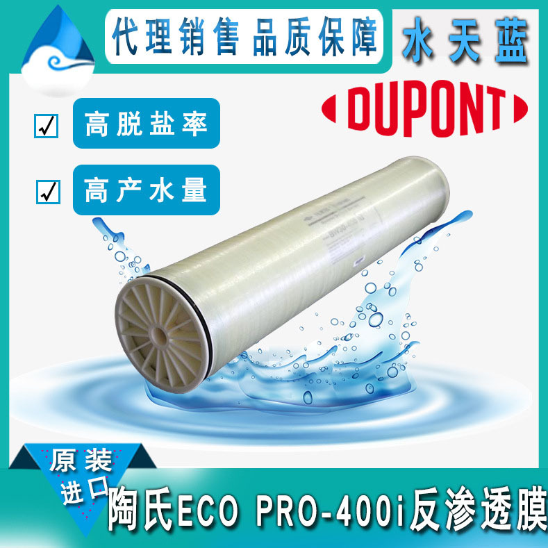 美国杜邦/陶氏ECO PRO-400i高脱盐8040反渗透膜元件 RO膜原装进口