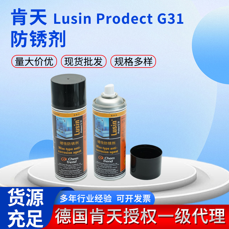 批发德国肯天LusinProtect G31模具防锈剂 工业易清理型防锈保护