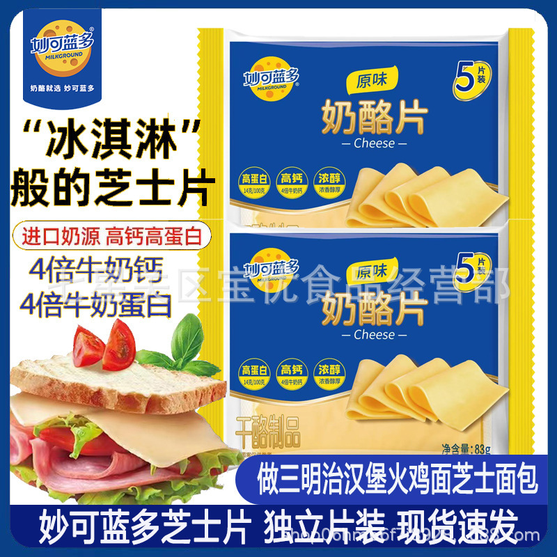 [Produced in April 26] Miao Ke Landuo Cheese Slices 83g Homemade Breakfast Burger Sandwich Baking Ingredients