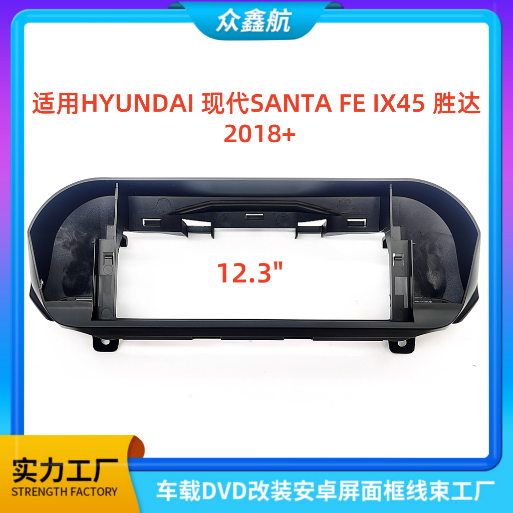 适用HYUNDAI现代SANTAFE IX45胜达中控导航DVD改装面框百变套框架