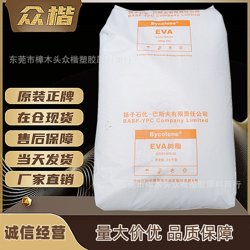EVA扬子巴斯夫V4110J发泡级注塑级eva原料乙烯醋酸乙烯共聚物树脂