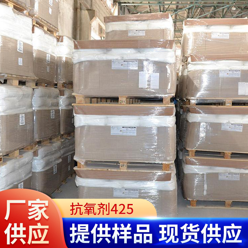 长期现货优惠供应抗氧剂425 ABS树脂 聚乙烯 聚丙烯等合成树脂