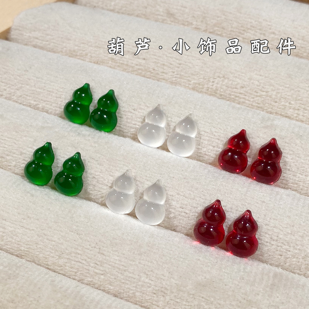 饰品配件配饰戒面挂饰配件diy手工平底小葫芦装饰品树脂材料