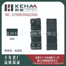 3750030U2260适配江淮瑞风S3三代前左玻璃升降器开关电动车窗总成