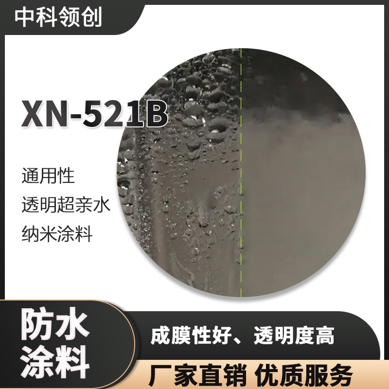 透明超亲水防雾纳米涂料反应型XN-521B医疗可用抗菌活性玻璃表面|ms