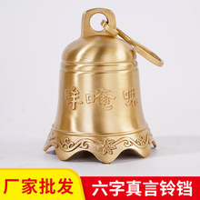 铜铃黄铜钟挂钟寺庙钟六字真言浮雕款挂铃平安钟屋檐风水佛堂挂饰